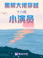 大佬穿越十八線小演員