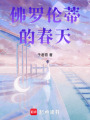 佛羅倫蒂的春天