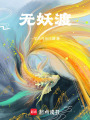 無妖渡