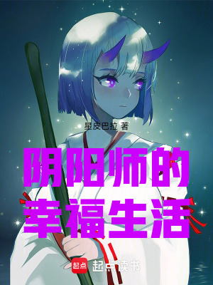 陰陽師的幸福生活