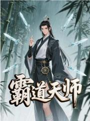 李昂李慕玄《霸道天师》小说章节目录免费阅读