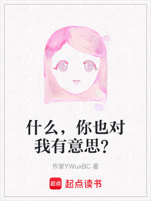 什么，你也對我有意思？