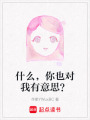 什么，你也對我有意思？