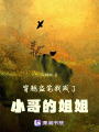 穿越盜筆我成了小哥的姐姐