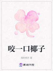 咬一口椰子