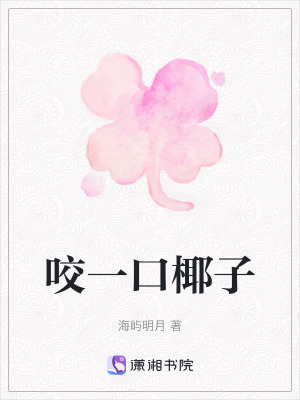 咬一口椰子