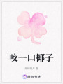 咬一口椰子