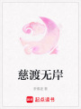 慈渡無岸