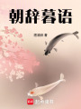 朝辭暮語