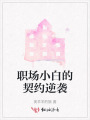 職場小白的契約逆襲