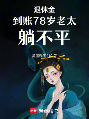 退休金到賬78歲老太躺不平