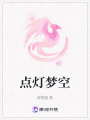 點燈夢空