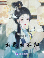 云兔云不歸