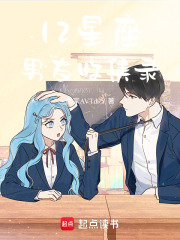 12星座男友收集錄