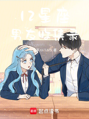 12星座男友收集錄
