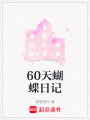 60天蝴蝶日記