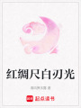 紅綢尺白刃光