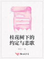桂花樹下的約定與悲歌