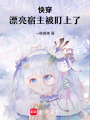 快穿：漂亮宿主被盯上了
