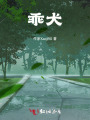 乖犬