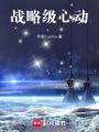 戰(zhàn)略級心動