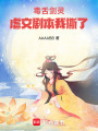 毒舌劍靈，虐文劇本我撕了