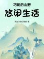 巧妮的山野悠閑生活