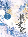 挽重明