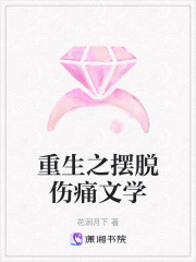重生之擺脫傷痛文學