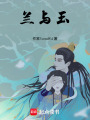 蘭與玉