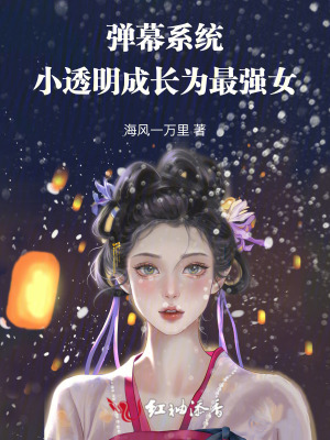 彈幕系統，小透明成長為最強女