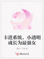 卡进系统，小透明成长为最强女