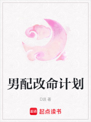 男配改命計劃