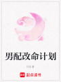 男配改命計劃