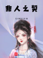 非人之契