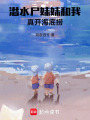 潛水：撈撈魚，也撈撈寶