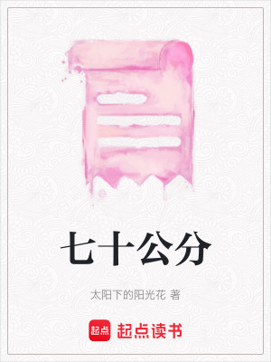 七十公分