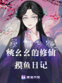 高冷仙尊的鬼修小逃妻