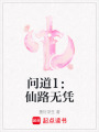 問道1：仙路無憑
