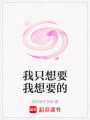 我只想要我想要的