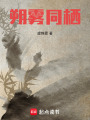 朔霧同棲