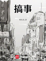 搞事