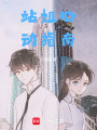 站姐心動指南