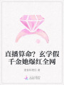 直播算命,？玄學(xué)假千金她爆紅全網(wǎng)
