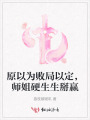原以为败局以定，师姐硬生生掰赢