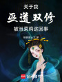 關于我巫道雙修被當菜雞這回事