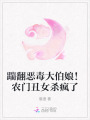 踹翻惡毒大伯娘！農(nóng)門丑女殺瘋了