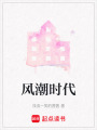 風(fēng)潮時(shí)代