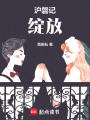 滬磐記：綻放