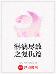 淋漓盡致之復(fù)仇篇